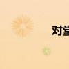 对堂是什么意思（对堂）