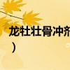龙牡壮骨冲剂的说明书（龙牡壮骨冲剂被曝光）