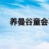 养曼谷童会不会不好（养曼童是真的吗）