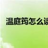 温庭筠怎么读音商山早行（温庭筠怎么读）