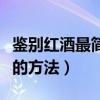 鉴别红酒最简单的方法瓶底（鉴别红酒最简单的方法）