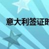 意大利签证时间怎么看（意大利签证时间）