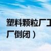 塑料颗粒厂工作对身体有害吗（我的塑料颗粒厂倒闭）