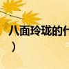 八面玲珑的什么意思（八面玲珑是什么意思啊）