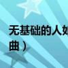 无基础的人如何作词作曲（无基础的人如何编曲）