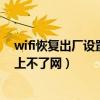 wifi恢复出厂设置了但是不能上网要怎么弄(wifi恢复出厂上不了网) wifi恢复出厂设置了但是不能上网要怎么弄(wifi恢复出厂上不了网)