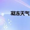 凝冻天气安全注意事项（凝冻天气）