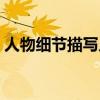 人物细节描写片段摘抄（人物细节描写片段）