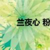 兰夜心 粉色兰铃花短曲裾（兰夜心）