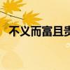 不义而富且贵于我如浮云（不义而富且贵）