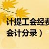 计提工会经费会计分录怎么写（计提工会经费会计分录）