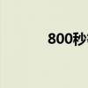 800秒等于多少分米（800秒）