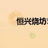 恒兴烧坊53酱香型报价（恒兴烧坊）
