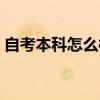 自考本科怎么样才能毕业（自考本科怎么样）