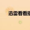 迅雷看看播放器官方下载（训雷看看）