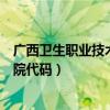 广西卫生职业技术学院代码在豫代码（广西卫生职业技术学院代码）