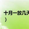 十月一放几天假几号到几号（十月一放几天假）