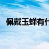 佩戴玉蝉有什么寓意（佩戴玉蝉挂件禁忌）