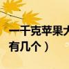 一千克苹果大约有几个苹果（一千克苹果大约有几个）