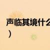 声临其境什么时候停播的（声临其境什么时候）