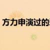 方力申演过的爱情电影（方力申演过的电影）