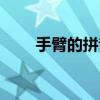 手臂的拼音怎么拼写（手臂的拼音）