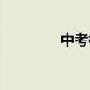 中考标准分数（标准分数）