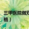 三甲医院做双眼皮贵吗（三甲医院割双眼皮价格）