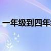 一年级到四年级古诗大全（四年级古诗大全）