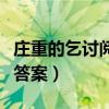 庄重的乞讨阅读答案及解析（庄重的乞讨阅读答案）