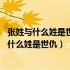张姓与什么姓是世仇 张姓和什么姓是一家 - 淑女志（张姓与什么姓是世仇）