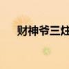 财神爷三炷香72图解(三炷香72图解) 财神爷三炷香72图解(三炷香72图解)