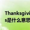 Thanksgiving是什么意思英语翻译（thanks是什么意思）