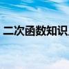 二次函数知识点整理总结（二次函数知识点）