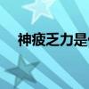 神疲乏力是什么意思（乏力是什么意思）