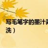 写毛笔字的墨汁弄到衣服上怎么洗掉（墨汁弄到衣服上怎么洗）