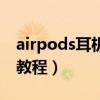 airpods耳机的使用方法（airpods耳机使用教程）