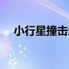 小行星撞击地球图片（小行星撞击地球）