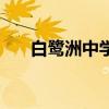 白鹭洲中学老校区（白鹭洲中学贴吧）