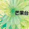 芒果台是指（芒果台是什么台）