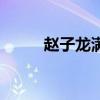 赵子龙满背纹身图（赵子龙满背）