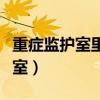 重症监护室里的黑暗现象（老人最好别进重症室）