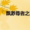 飘渺尊者之旅有声小说（飘渺尊者之旅）