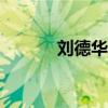 刘德华身高168（刘德华身高）