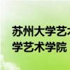 苏州大学艺术学院录取分数线2023（苏州大学艺术学院）