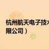 杭州航天电子技术有限公司是国企吗（杭州航天电子技术有限公司）
