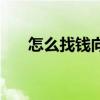 怎么找钱向阳大夫做手术（怎么找钱）