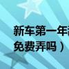新车第一年刮蹭千万别补漆（新车划痕4s店免费弄吗）