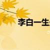 李白一生最爱的女人（李商隐代赠）