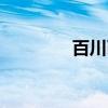 百川币运作模式(百川币) 百川币运作模式(百川币)